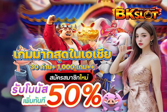 bkslot เว็บตรง