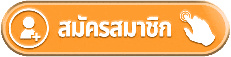 สมัครสมาชิก bkslot